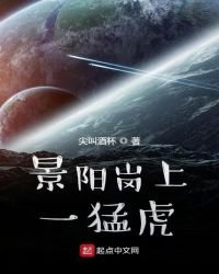 《景陽崗上一猛虎》