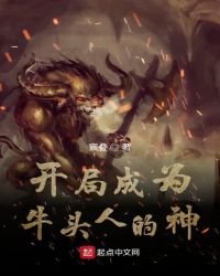 開局成為牛頭人的神