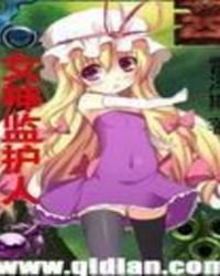 《女神監護人》
