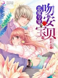 《惡魔專寵:吻安,寶貝》