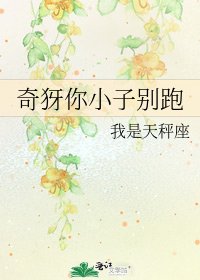 奇犽你小子别跑