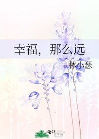 《幸福,那麼遠》