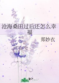 《滄海桑田過後還怎麼幸福》