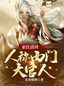 《家住清河,人稱西門大官人》