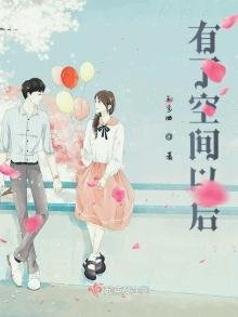 《有了空間以後》