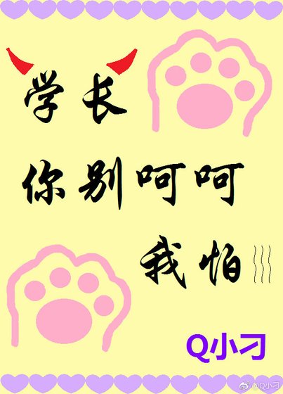学长,你别呵呵,我怕