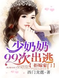 拒嫁豪门:少奶奶99次出逃/拒嫁豪门:少夫人99次出逃