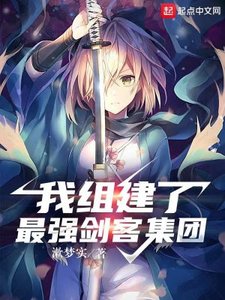 《我組建了最強劍客集團》