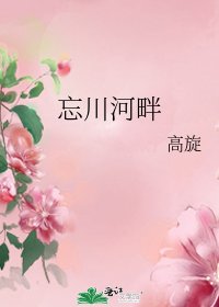 忘川河畔