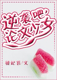 逆袭吧,论文少女!