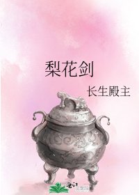 梨花劍