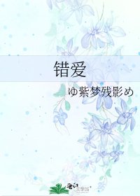 錯愛