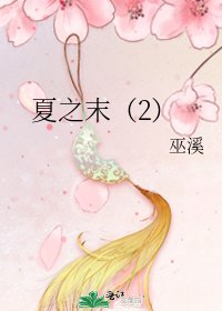 《夏之末(2)》