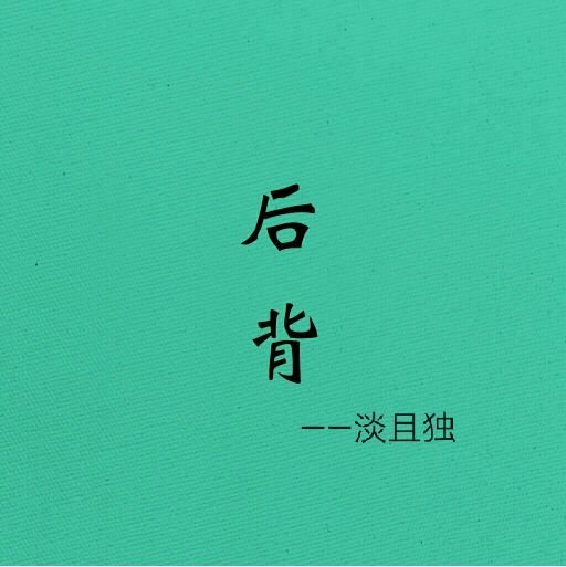候背