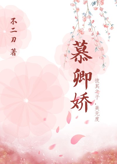 慕卿嬌
