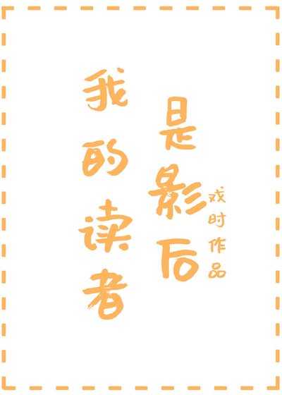 我的讀者是影后