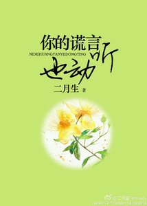 《你的謊言也動聽》