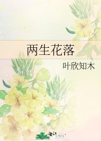 两生花落