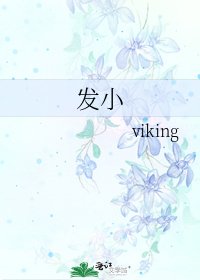 發小