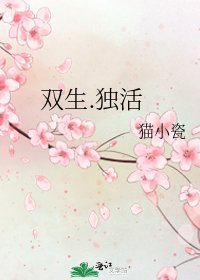 双生.独活