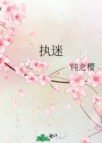 执迷