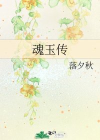 《魂玉傳》