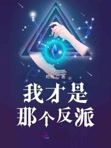 《我才是那個反派》