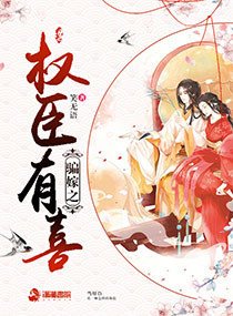 《騙嫁之權臣有喜》