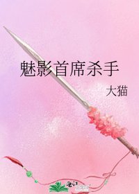 《魅影首席殺手》
