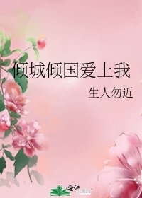 倾城倾国爱上我