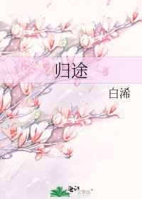 《歸途》
