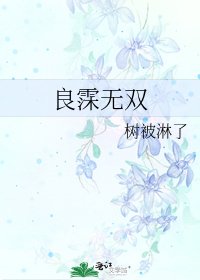 《良霂無雙》