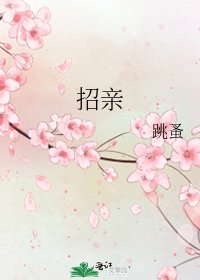 招親