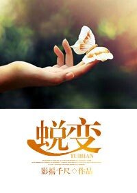 《蜕變》