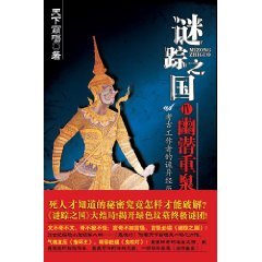谜踪之国