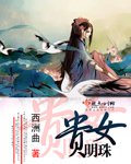 《貴女明珠》
