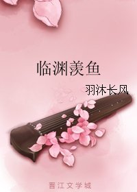 《臨淵羨魚》