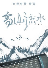 《高山流水》