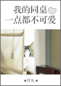 《我的同桌一點都不可愛》