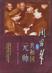 周恩来与共 和 国元帅(出书版)
