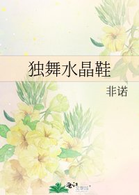 《獨舞水晶鞋》