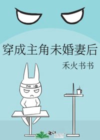 《穿成主角未婚妻後》