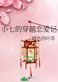 小七的穿越恋碍记