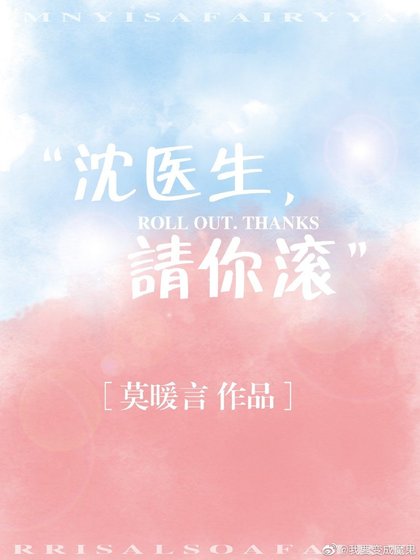 沈醫生,請你滾