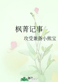 《楓菁記事》