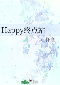 Happy终点站
