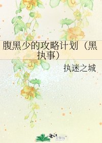 腹黑少的攻略计划(黑执事)