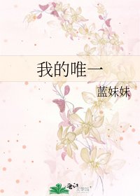 《我的唯一》