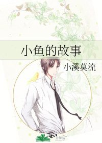 《小魚的故事》