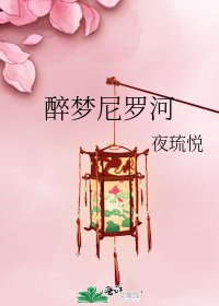 《醉夢尼羅河》